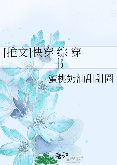 [推文]快穿 綜 穿書