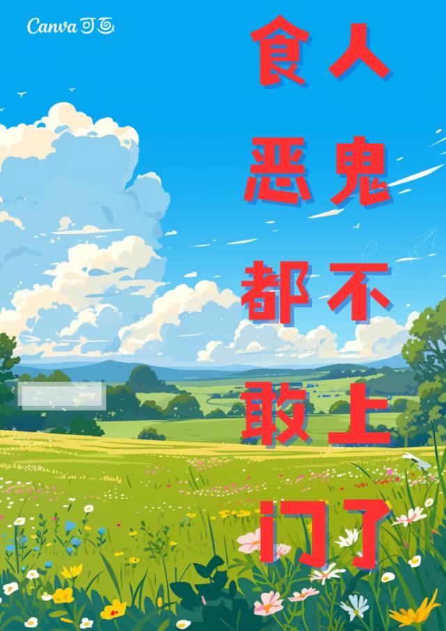 食人惡鬼人都不敢上門來了