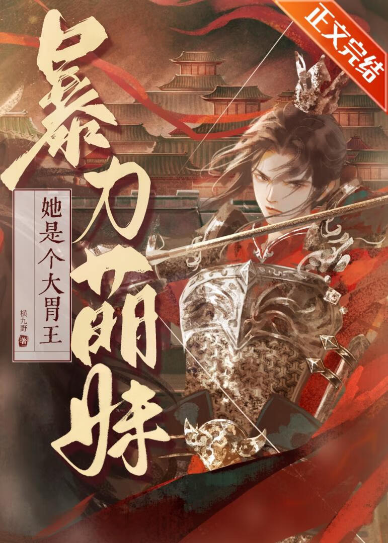 暴力萌妹，她是個大胃王