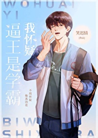 我懷疑逼王是學霸