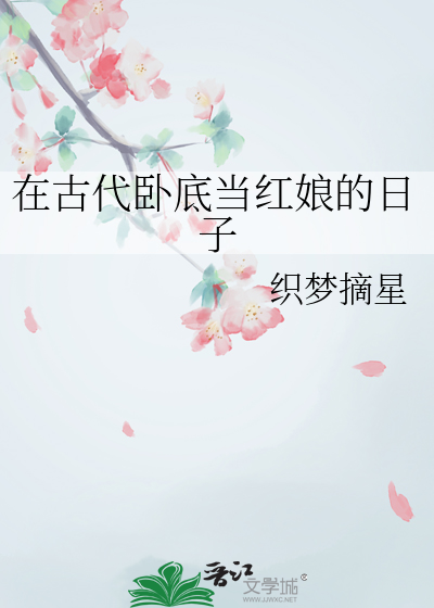 在古代卧底當紅娘的日子