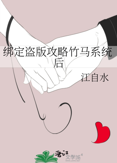 綁定盜版攻略竹馬系統後