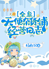 天使雜貨鋪經營日志[全息]
