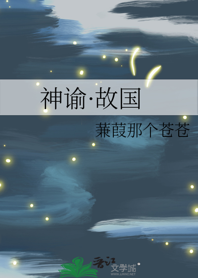 神谕·故國