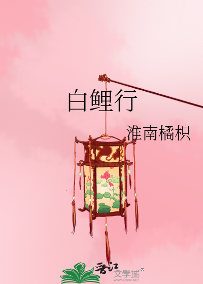 白鯉行