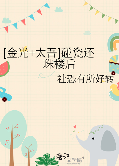 [金光+太吾]碰瓷還珠樓後