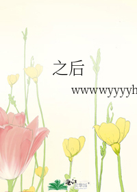 之後