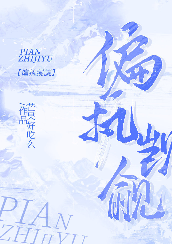 偏執觊觎