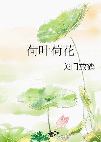 荷葉荷花