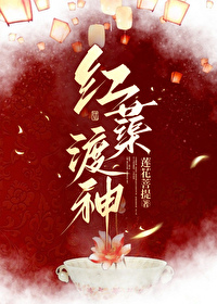 紅蕖渡神