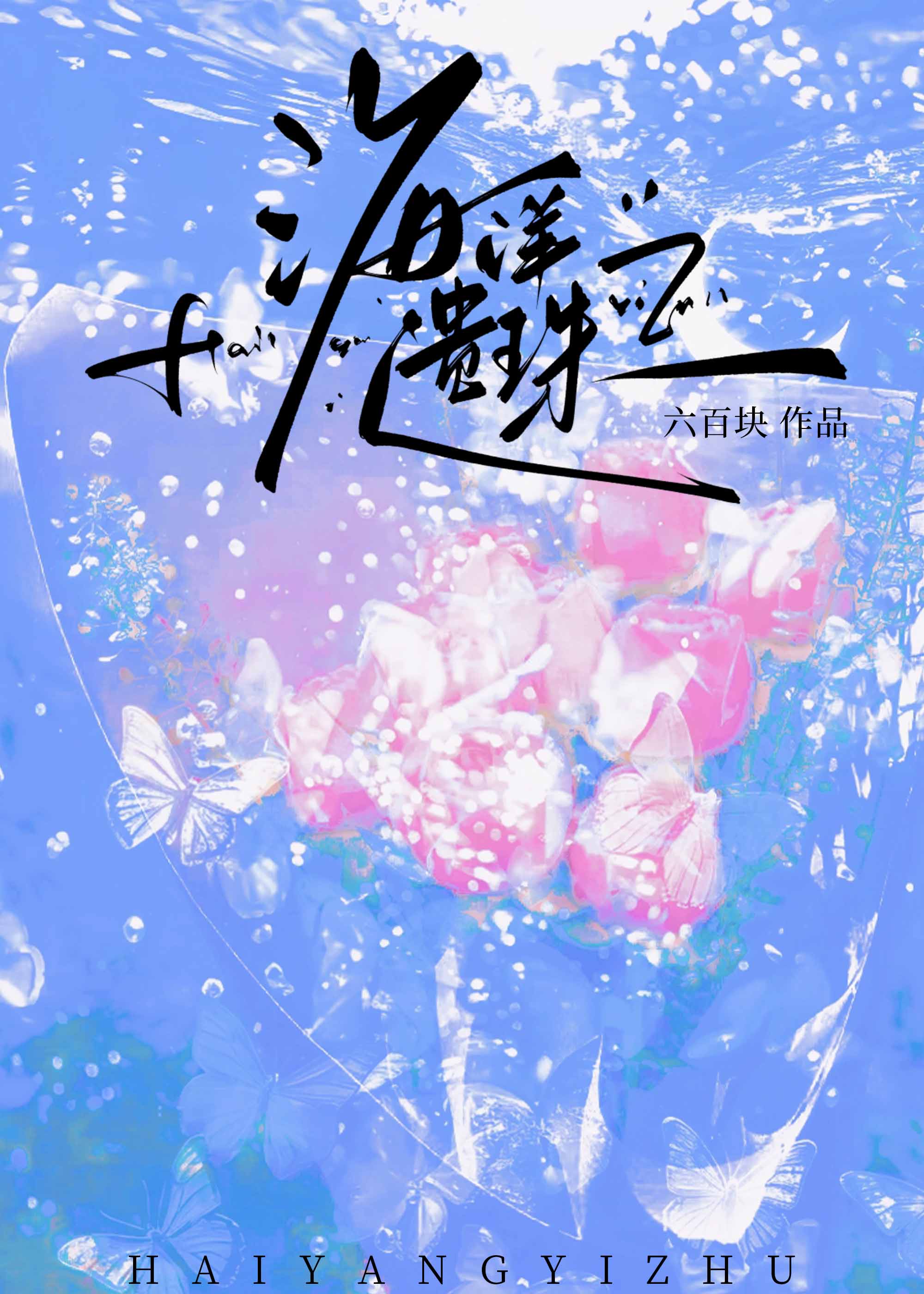 海洋遺珠