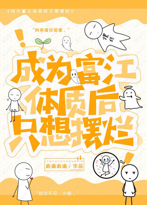 成為富江體質後隻想擺爛