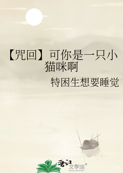 【咒回】可你是一隻小貓咪啊