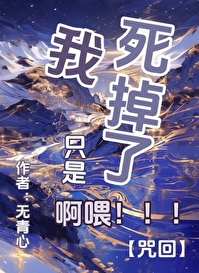 我隻是死掉了啊喂！【咒回】