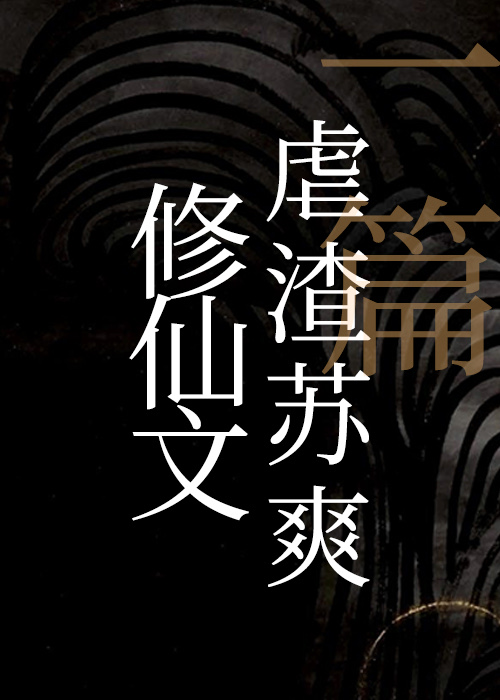一篇虐渣蘇爽修仙文