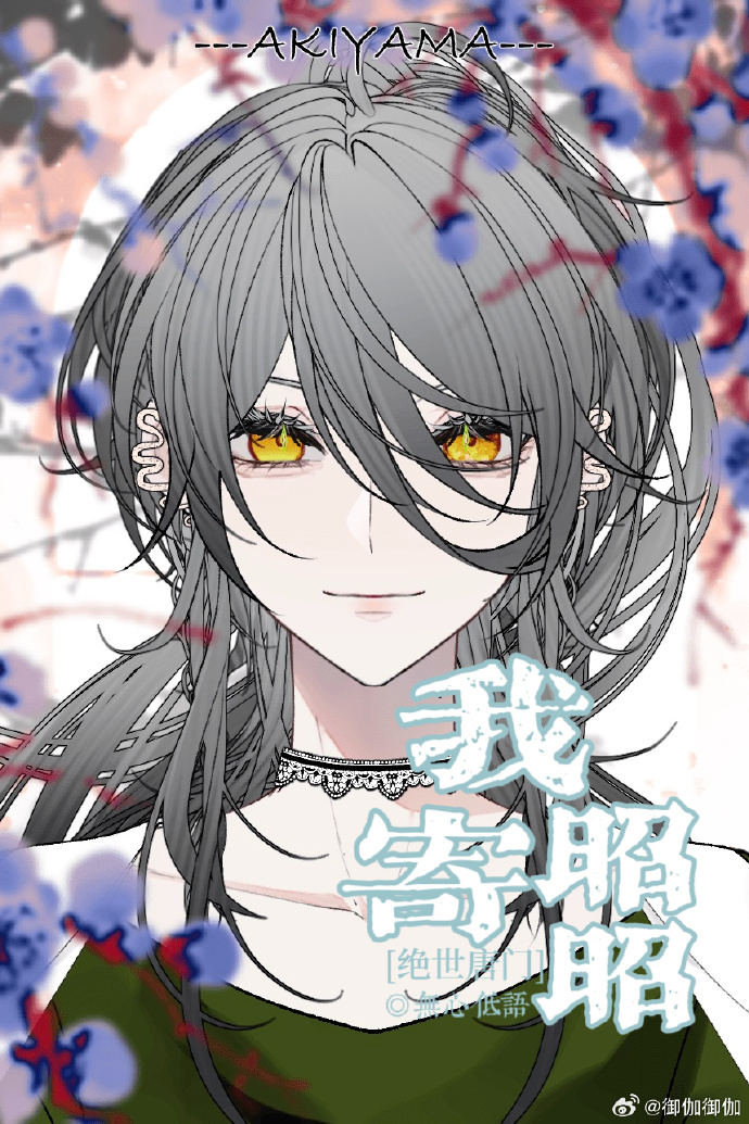 [絕世唐門]我寄昭昭
