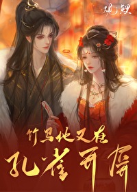 竹馬他又在孔雀開屏（重生）