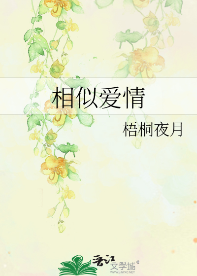 相似愛情