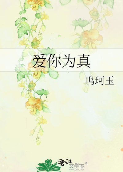 愛你為真