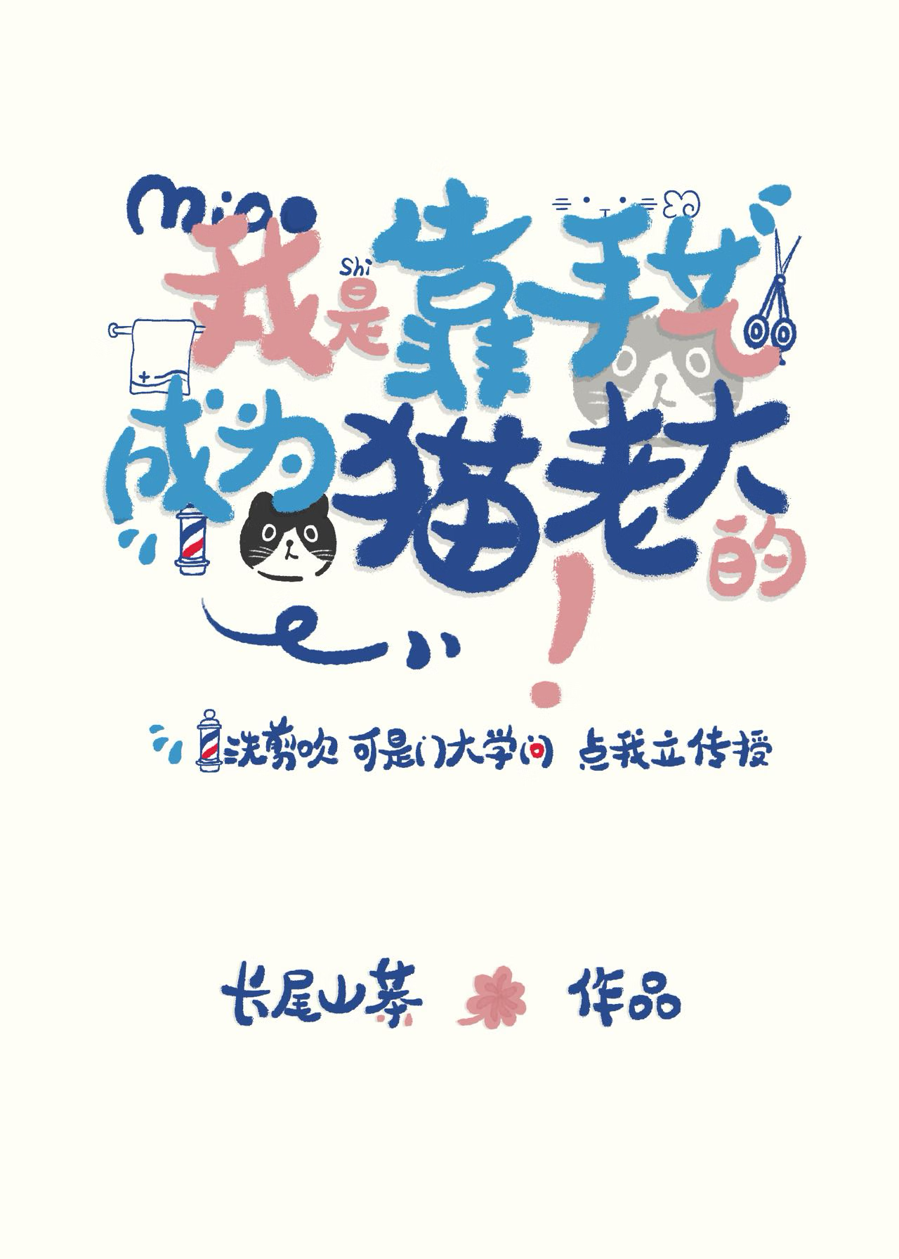 我是靠手藝成貓老大的