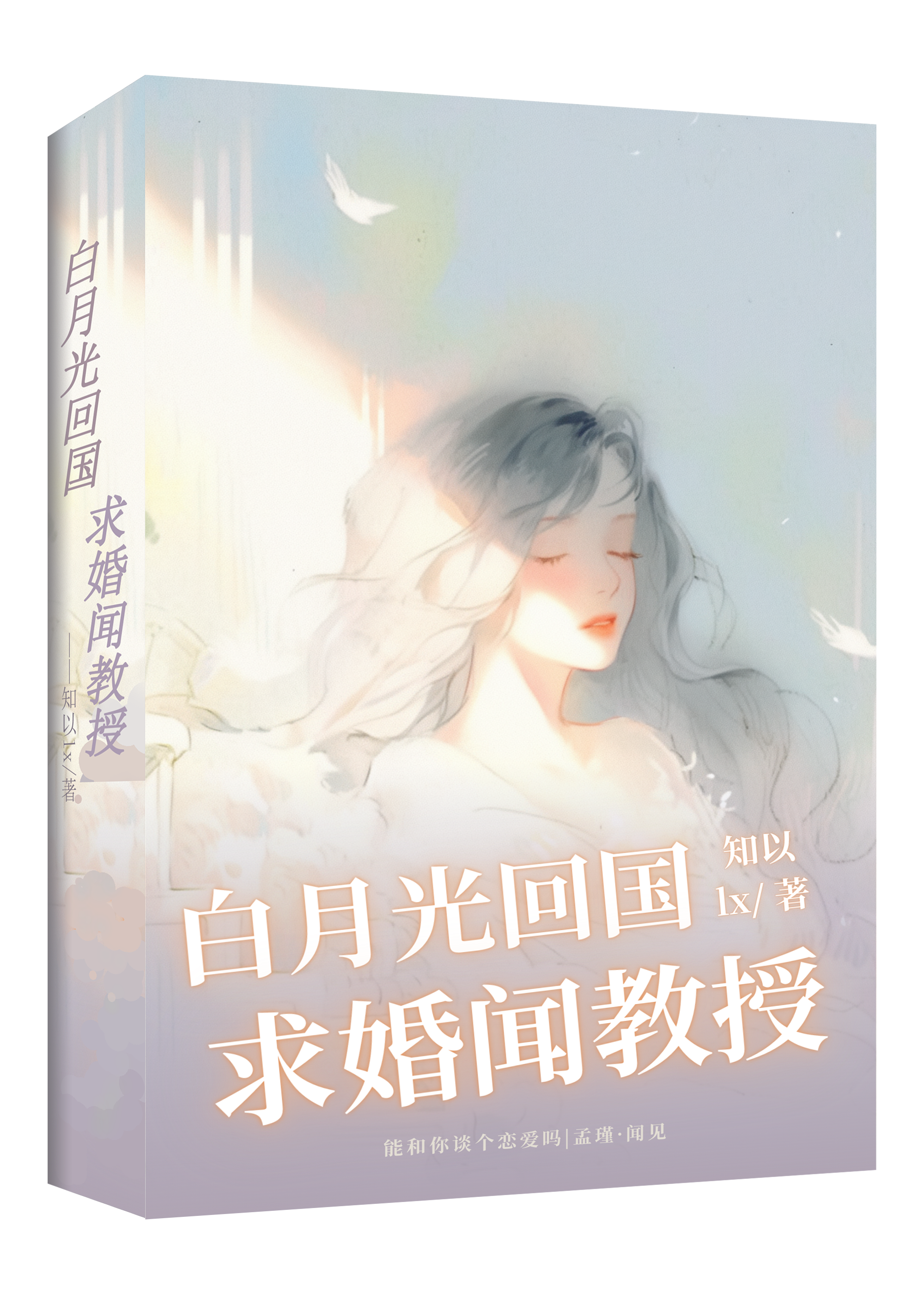 白月光回國，求婚聞教授？