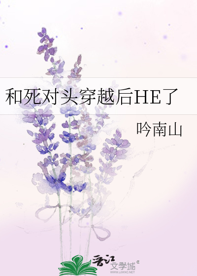 和死對頭穿越後HE了