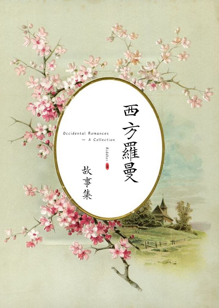 【西方羅曼】中篇合集