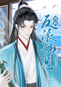 攻略反派師兄