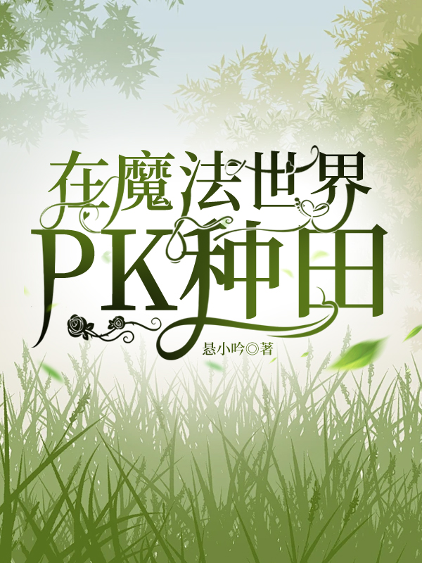 在魔法世界PK種田