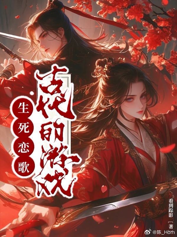 生死戀歌：古代的遊戲
