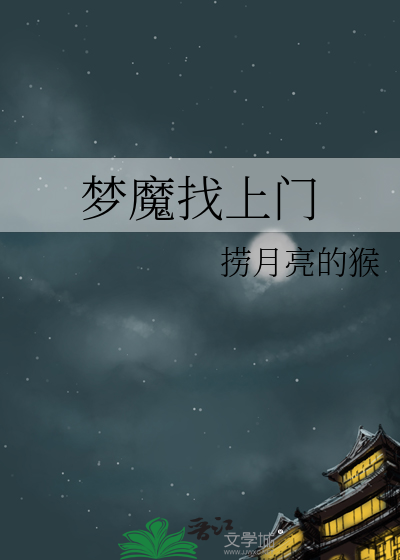 夢魔找上門