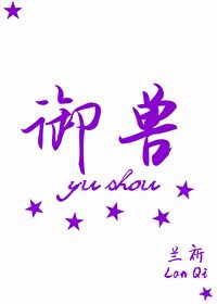 禦獸：我金手指超級粗
