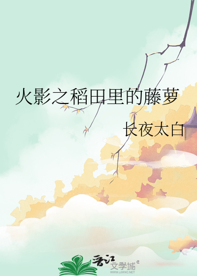 火影之稻田裡的藤蘿