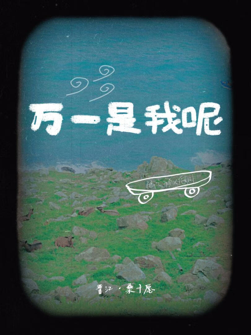 萬一是我呢