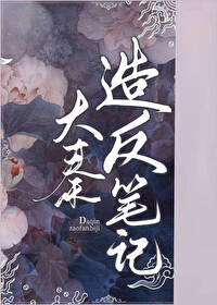 大秦造反筆記