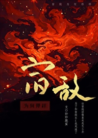 宿敵為何那樣