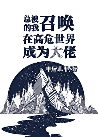 總被召喚的我于高危世界成為大佬