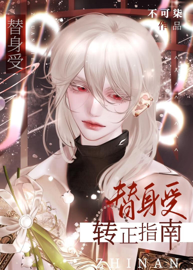 替身受轉正指南