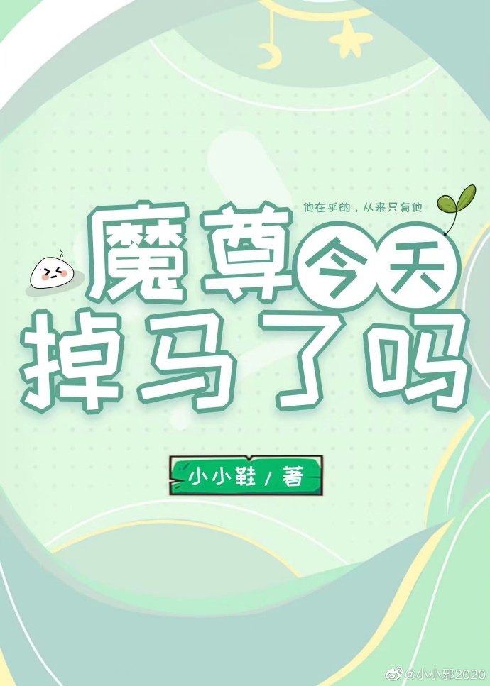 魔尊今天掉馬了嗎