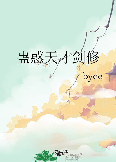 蠱惑天才劍修