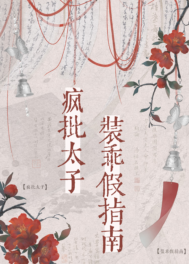 瘋批太子的病弱裝乖假指南