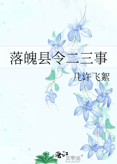 落魄縣令二三事