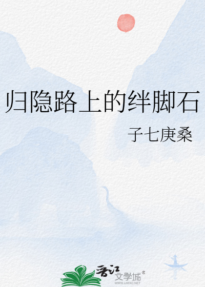 歸隐路上的絆腳石