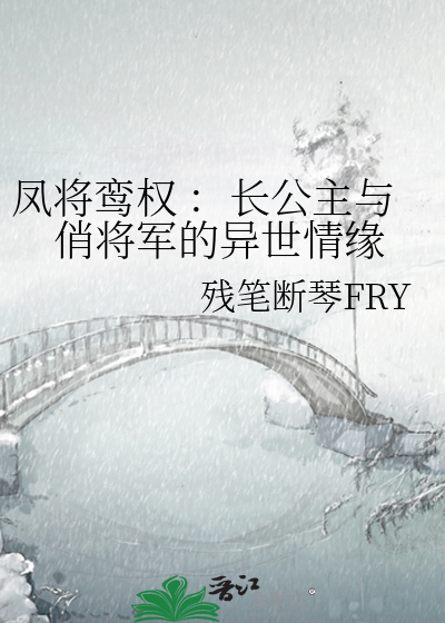 鳳将鸾權 ：長公主與俏将軍的異世情緣