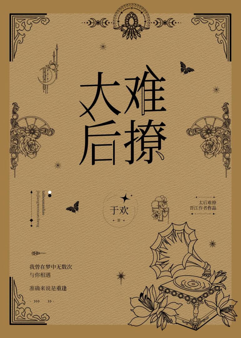 太後難撩