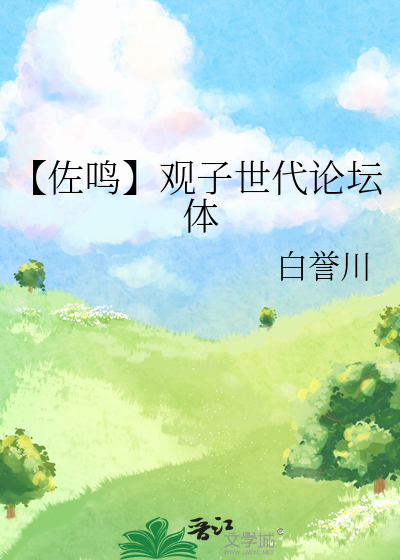 【佐鳴】觀子世代論壇體