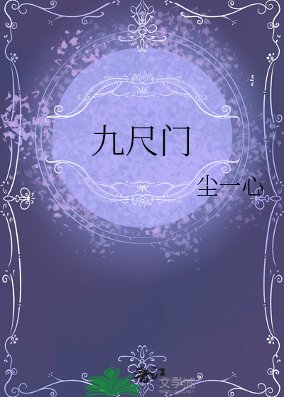 九尺門