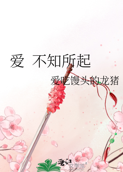 愛  不知所起