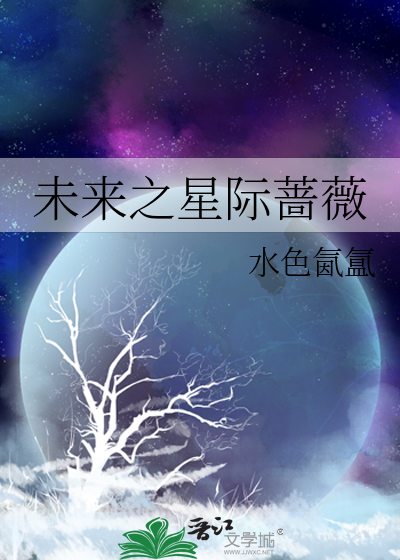 未來之星際薔薇