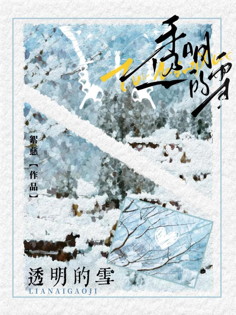 透明的雪 [破鏡重圓]
